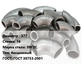 Отвод стальной 377х16 Сталь: 09Г2С бесшовный ГОСТ: ГОСТ 30753-2001